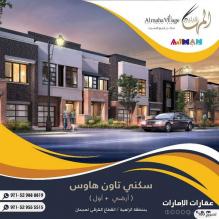 تملك أرض سكنية في إمارة عجمان بمنطقة الزاهية نظام تاون هاوس المها فيليج