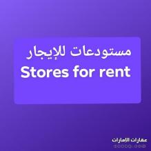 للإيجار مخازن في مصفح الصناعيه م7/for rent stores in Mussafa M7