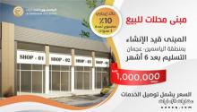 للبيع مبنى محلات بمنطقة الياسمين عجمان ، فرصة ممتازة للدخل السريع