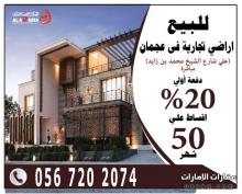 اراضي تجارية للبيع بالاقساط علي 50شهر- عجمان- منطقة الياسمين