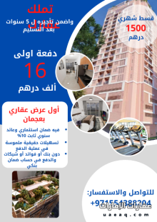 بقسط شهري يبدأ من 1500 درهم شقة غرفة وصالة في عجمان