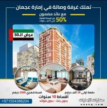 تملك غرفة وصالة في عجمان مع عائد مضمون 50% من قيمة الشقة على 5 سنوات