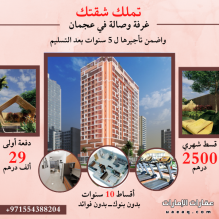 تملك غرفة وصالة في عجمان مع عائد مضمون 50% من قيمة الشقة على 5 سنوات
