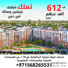 شقة غرفتين وصالة في دبي قبل القرية العالمية ب 612 ألف درهم بالتقسيط