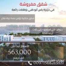 شقة_مفروشة_للبيع على المسبح في #أبوظبي جزيرة الياس جوار فندق هيلتون الفاخر.