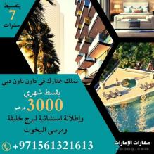 بقسط شهري 3000 درهم شقة مفروشة للبيع في داون تاون #دبي