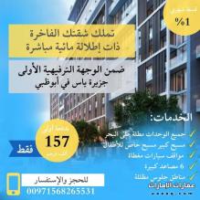 بدفعة اولى 157 ألف درهم تملك شقة دوبلكس غرفتين وصالة على #البحر في #أبوظبي .