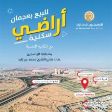 للبيع أراضي سكنية تصريح بناء فلل ارضي وطابقين - منطقة الياسمين - عجمان
