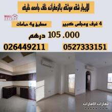 شقة للإيجار في ابوظبي (توثيق) ٤ غرف و مجلس كبير