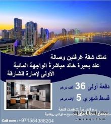 بدفعة أولى36 ألف درهم فقط و بتقسيط للبيع شقة على بحيرة خالد في الشارقة
