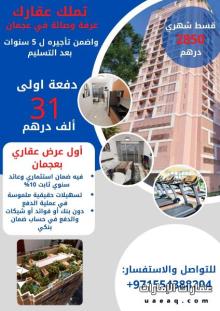 تملك شقة غرفة وصالة في عجمان مع عائد مضمون 50% من قيمة الشقة على 5 سنوات
