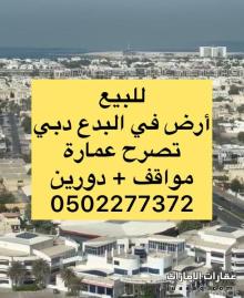 للبيع ارض في دبي منطقة البدع