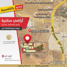 للبيع اراضي سكنية فى المنامة عجمان- موقع مميز - بالتقسيط على 12 شهر من المالك مباشرة
