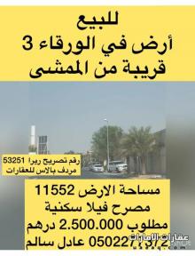 للبيع ارض في دبي منطقة الورقاء 3