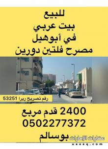 للبيع بيت عربي في منطقة ابوهيل دبي
