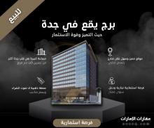 برج جديد في جدة