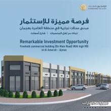 "للبيع  مبنى محلات تجارية ( ارضي ) مشروع جرناس المبنى مكون من 4 محلات  في منطقة العامرة - عجمان