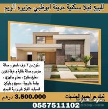 للبيع فيلا سكنية مدينه ابوظبي جزيره الريم