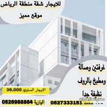 للايجار شقة منطقة الرياض ( جنوب الشامخة سابقا )  غرفتين وصاله ومطبخ بالروف نظيفة جدا  للايجار السنوي 36000 درهم  للتواصل :- اليازية0526988864