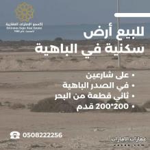 للبيع ارض بموقع مميز جداً على شواطئ أبوظبي .