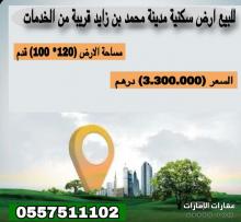 للبيع ارض سكنية مدينة محمد بن زايد  قريبه من الخدمات
