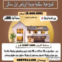 للبيع فيلا سكنية فيلا جديدة اول ساكن في منطقة الرياض  جنوب الشامخة سابقا