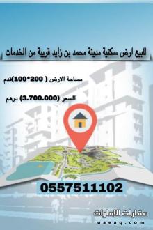للبيع ارض سكنية منطقة محمد بن زايد قريبة من الخدمات
